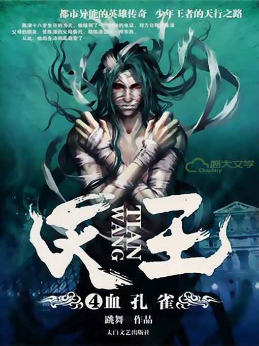 Title details for 天王4：血孔雀 by 跳舞 - Available